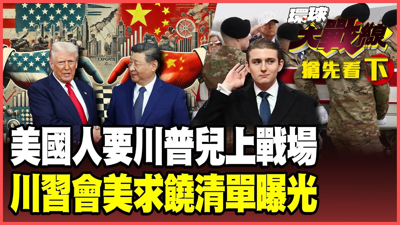 美伊停戰不是川普說了算！美國人怒吼「送拜倫上戰場」！期中選舉共和黨選情崩盤 川普帶「求和清單」拜託習近平幫忙！【#環球大戰線】20260310-搶先看下集 葉思敏 蔡正元 楊永明 呂禮詩