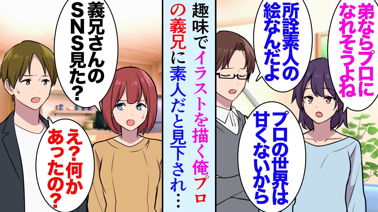 【漫画】イラストを描くのが趣味な俺。姉の夫はプロのイラストレーター「素人の趣味程度だとプロは難しいかな」→ある日、義兄のコラボ作品が俺のイラストのパクリで…「素人の絵なんか盗むかよｗ」【マンガ動画】