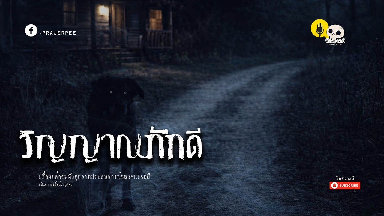 วิญญาณภักดี