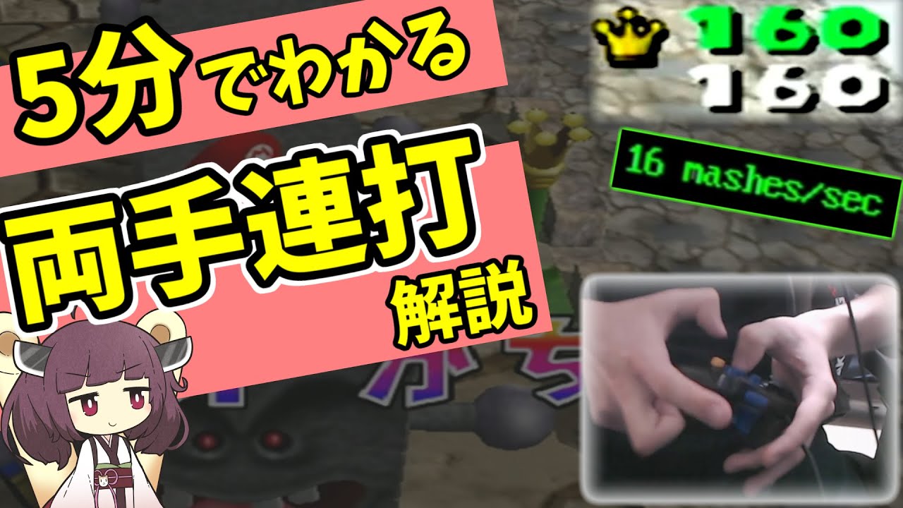 【目指せ16連打】両手連打を覚えよう！！