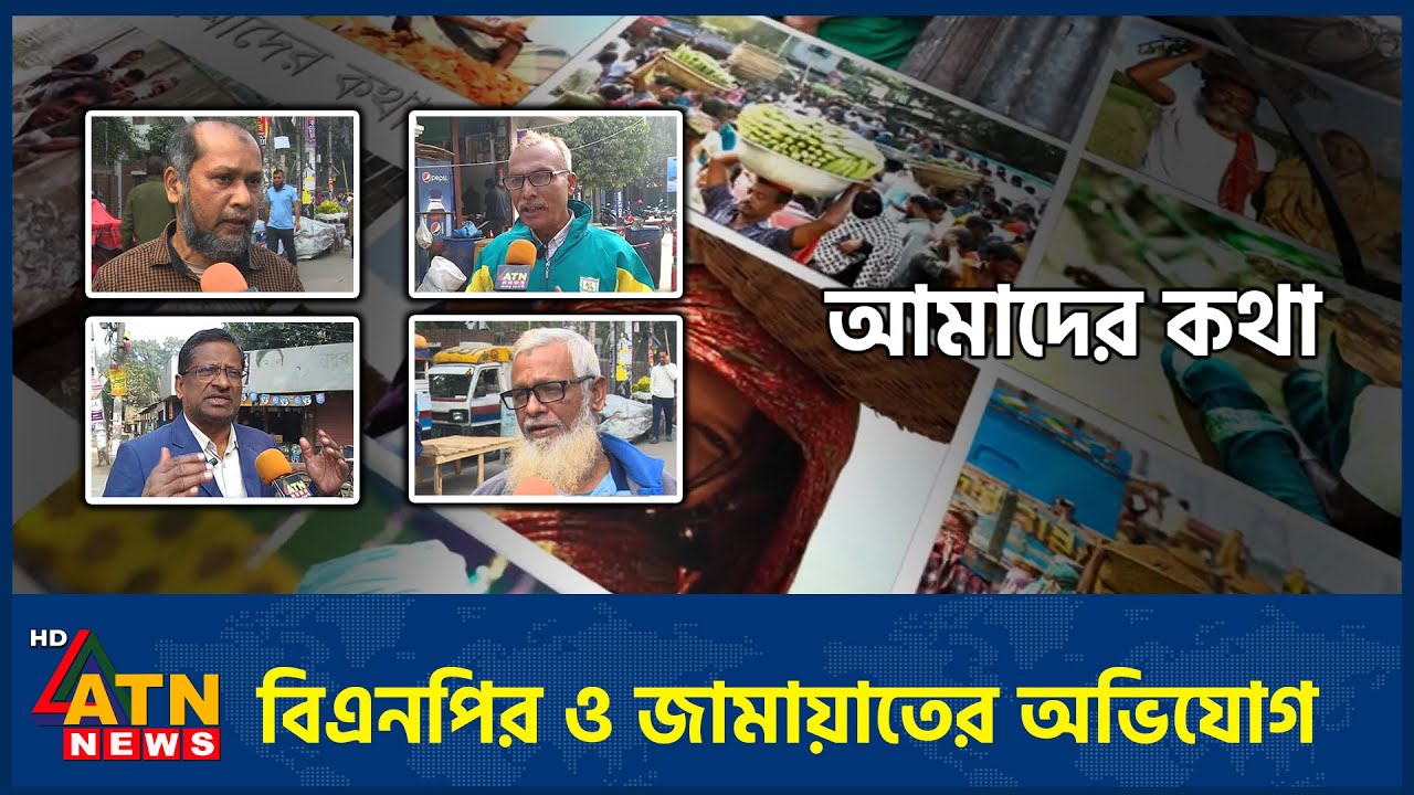 বিএনপির ও জামায়াতের অভিযোগ | Amader Kotha | 19 Jan 2026 | ATN News