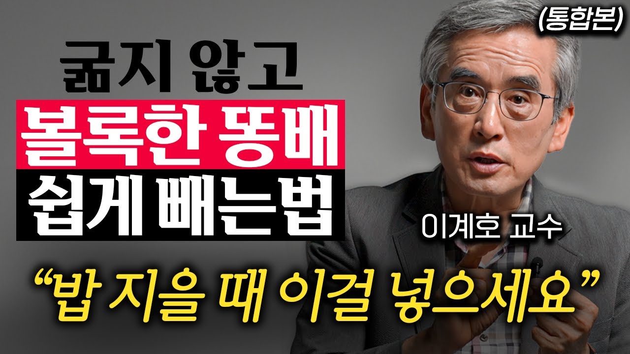 한국인 95%가 신경 안 쓰는 '병을 부르는' 유행 식습관 (이계호 교수 통합본)