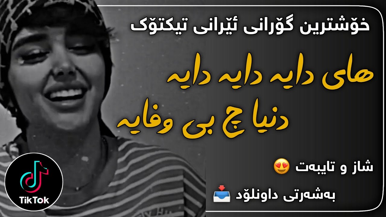 خۆشترین گۆرانی تیکتۆک (های دایە دایە) | xoshtrin gorani tiktok (hay daya daya)