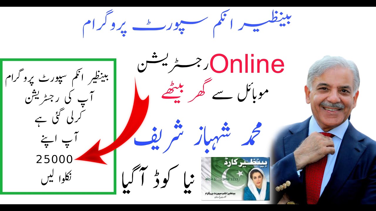 Benazer incom sport program online registration 2022 | ehsaas program 25000 new update | 25000 eidi