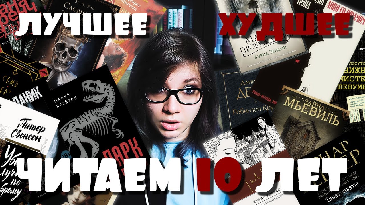 10 ЛЕТ ЧИТАЕМ КНИГИ лучшее, худшее, планы на октябрь