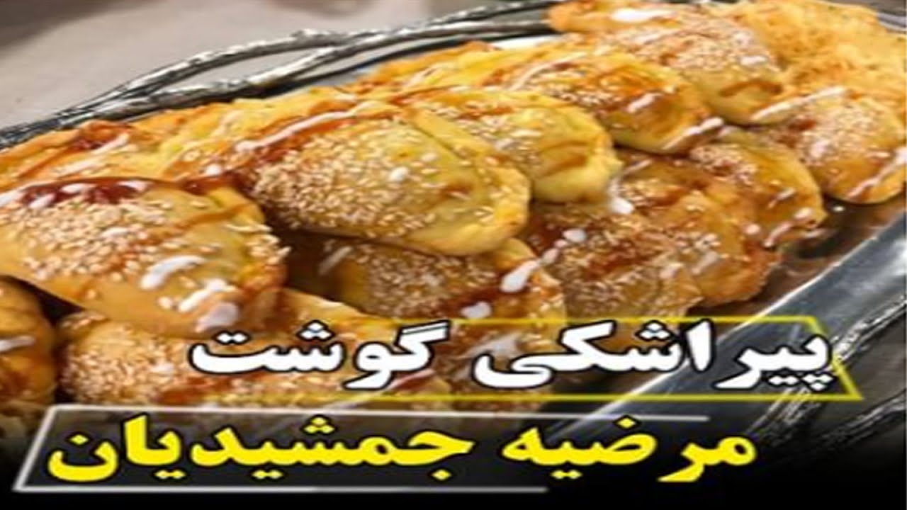 آموزش پیراشکی گوشت توسط خانم مرضيه جمشيديان