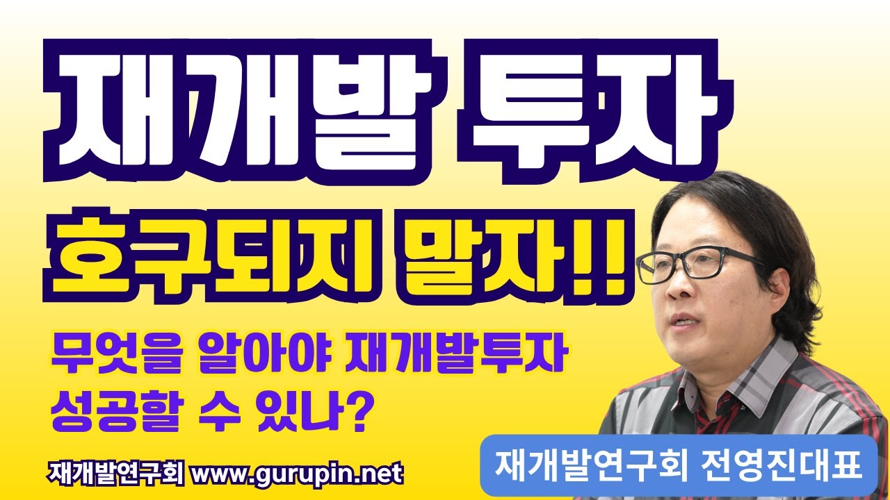 재개발투자 호구되지 않는 방법 1편