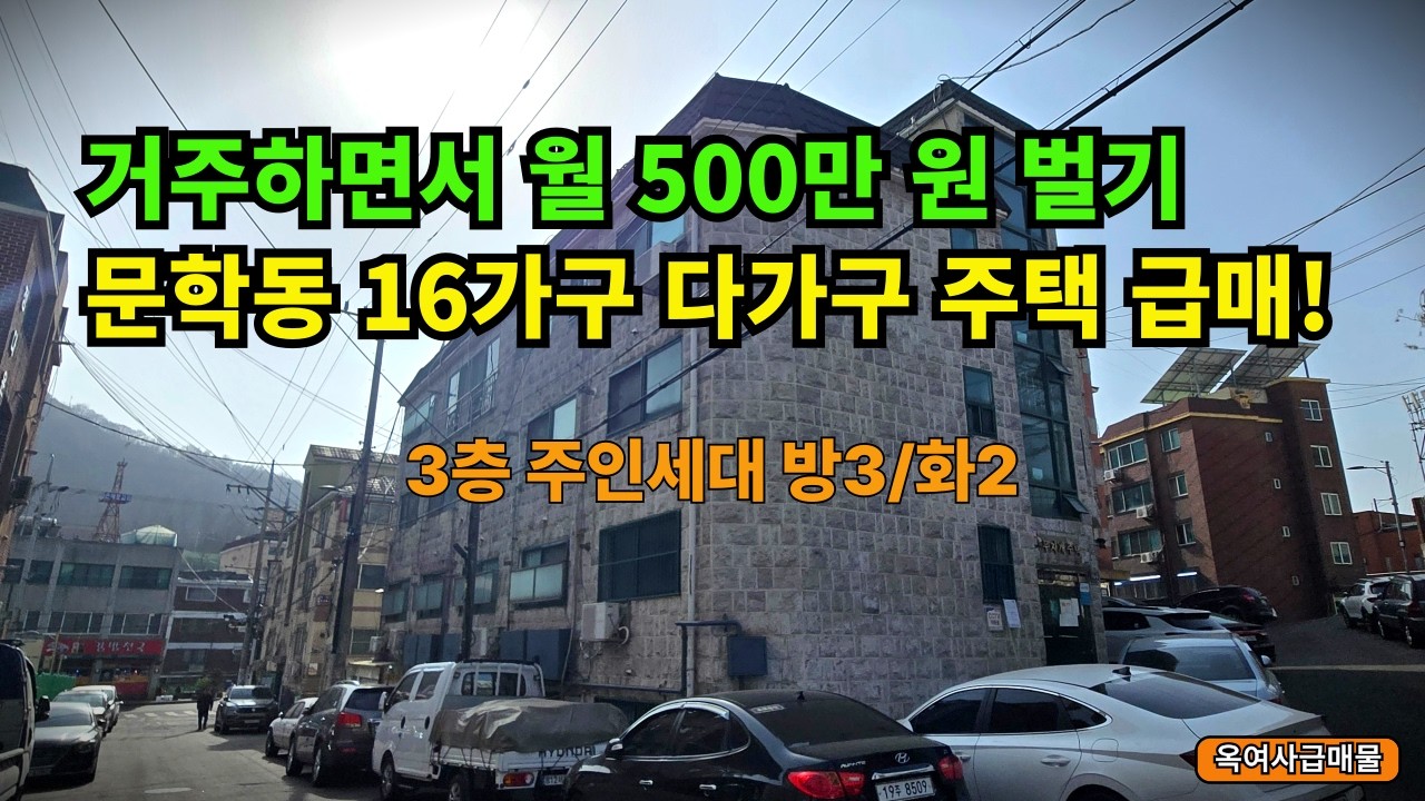 [#731]주인세대 거주 가능 월 500만 원 이상 수익형 다가구건물 급매