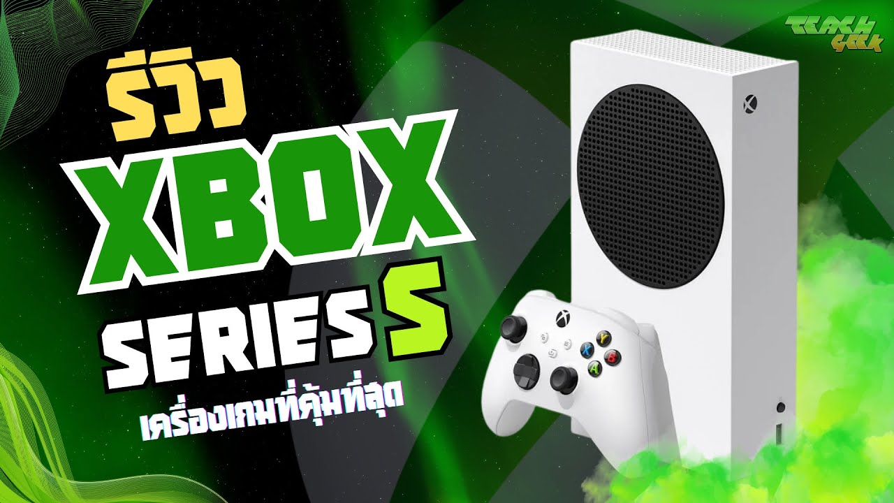 รีวิว Xbox Series S | เครื่องเกมที่คุ้มที่สุด