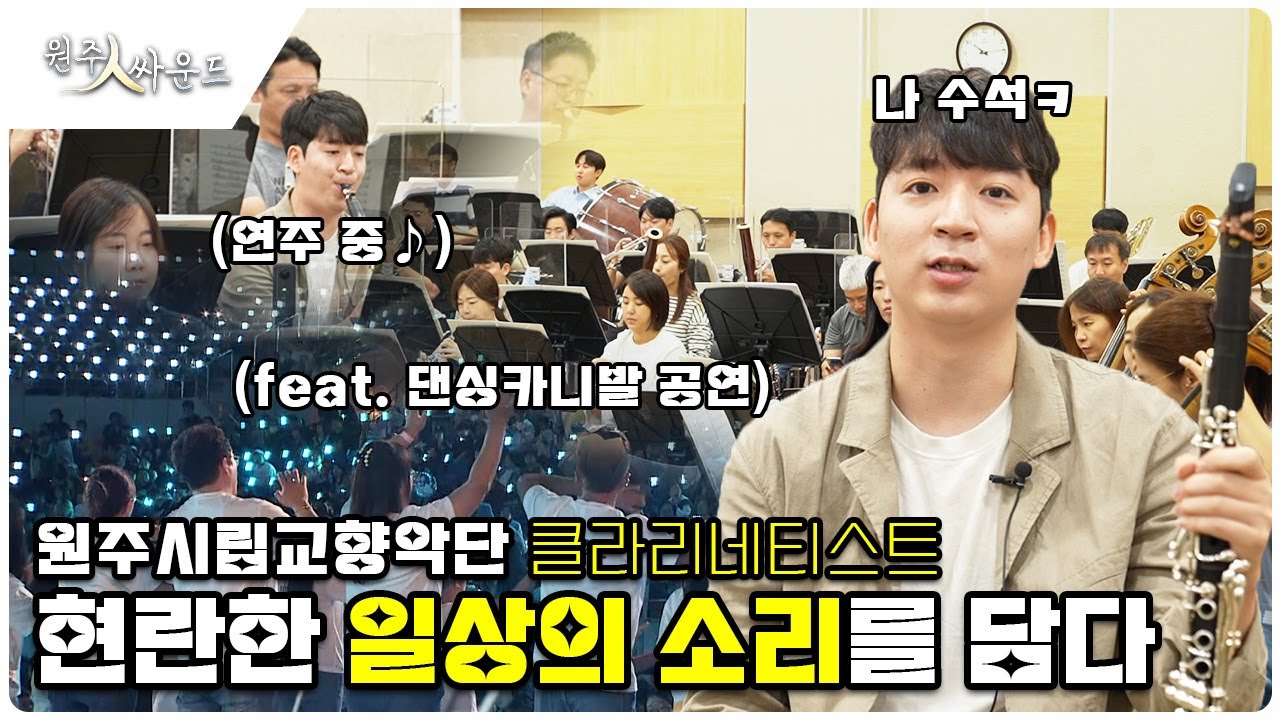 [EP. 6 원주人싸운드] 원주시립교향악단의 아름다웠던 댄싱카니발 개막식 공연을 들으러 가보실까요?