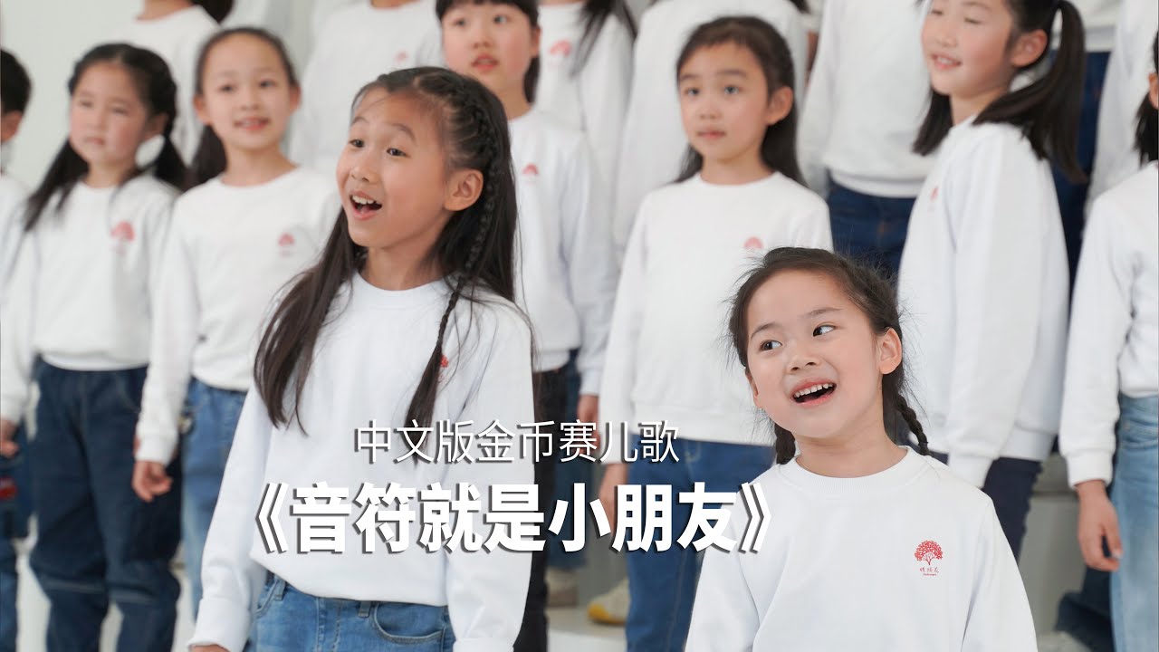 《音符就是小朋友》| Le note son bambine (Chinese Version)