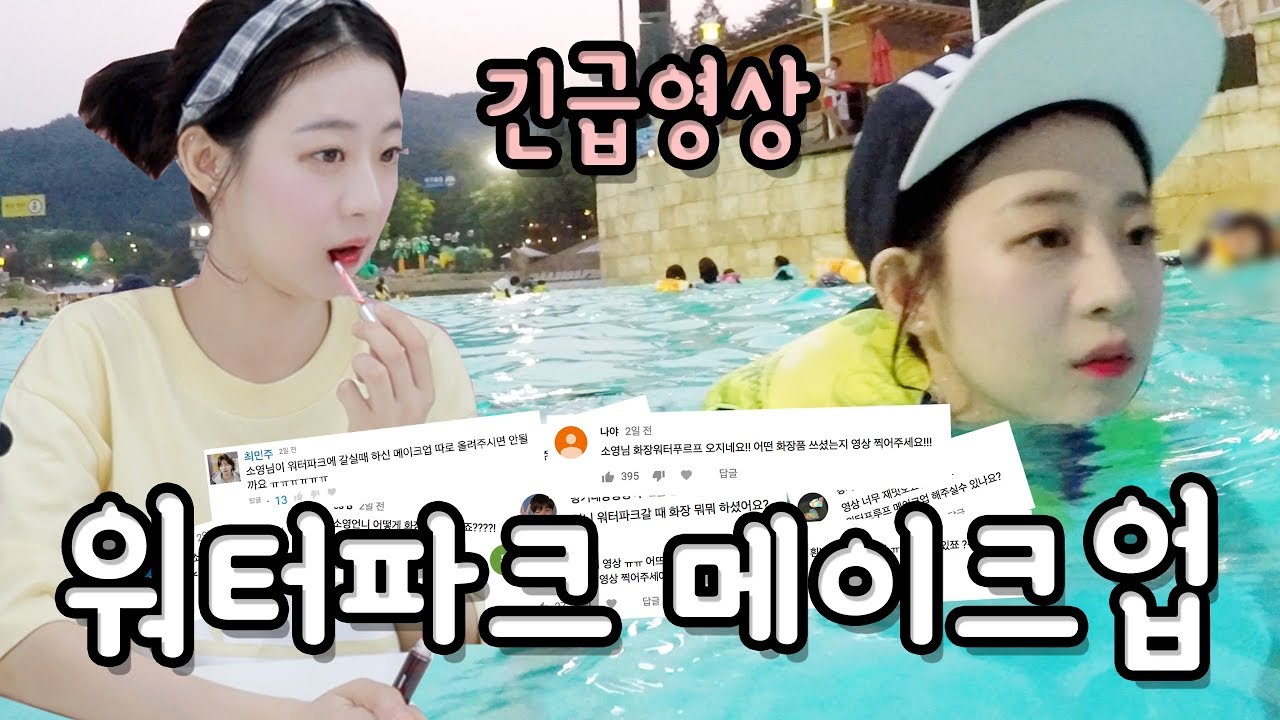 (ENG SUB) 긴급영상! 워터파크 메이크업 했던 그대로 알려드립니다! [소근커플 S.K.Couple]