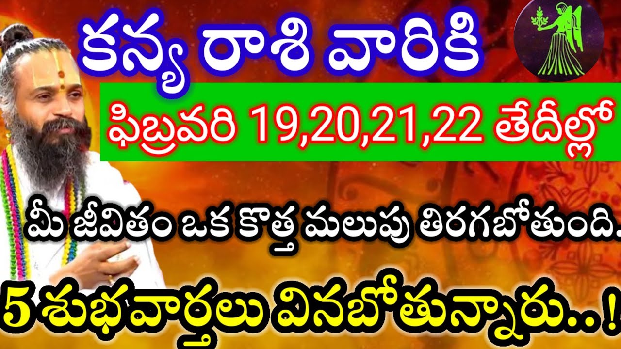 కన్యరాశి వారికి ఫిబ్రవరి19,20,21,22తేదీల్లో 2శుభవార్తలు వినబోతున్నారు విషయం తెలిస్తే గంతులేస్తారు.