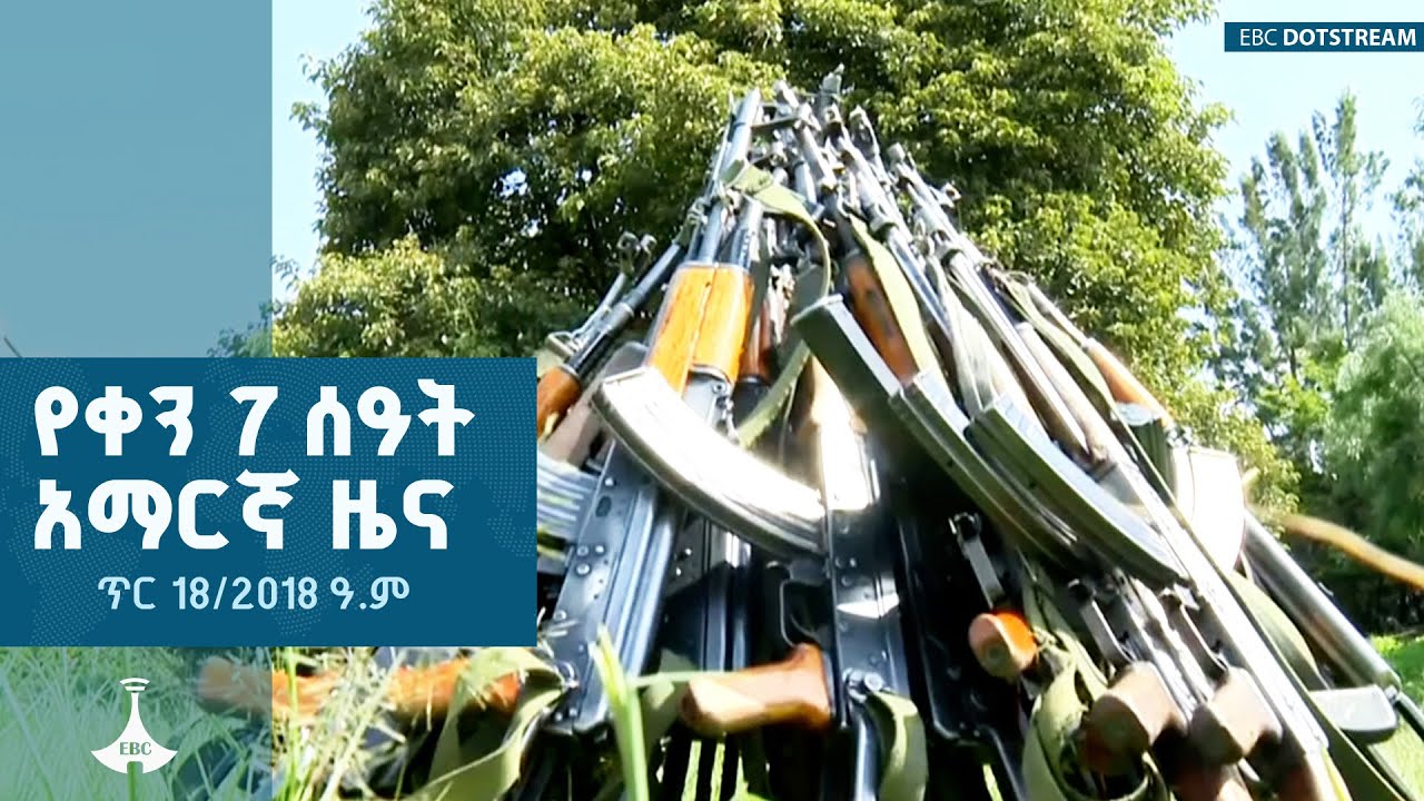 የቀን 7 ሰዓት አማርኛ ዜና … ጥር 18/2018 ዓ.ም  ETV | EBC | EBCDOTSTREAM |ዜናኢትዮጵያ |zenaethiopia