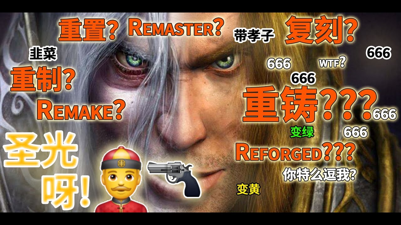 【暴雪教你重铸魔獸爭霸3重制版】那么何为重置?重制呢?【魔獸爭霸3：重製版,War3 重置版】 魔兽争霸3 重制版 IGN