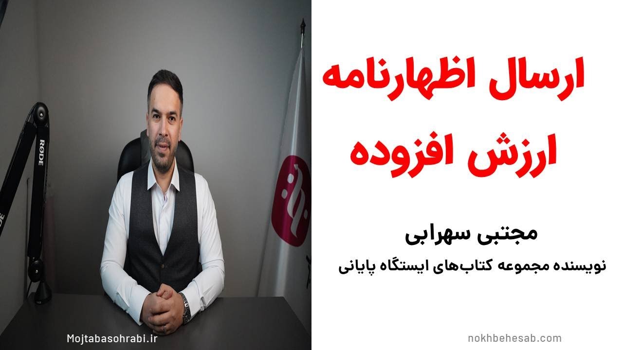 آموزش ارسال اظهارنامه ارزش افزوده پاییز
