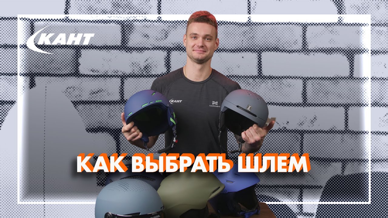 КАК ВЫБРАТЬ ШЛЕМ