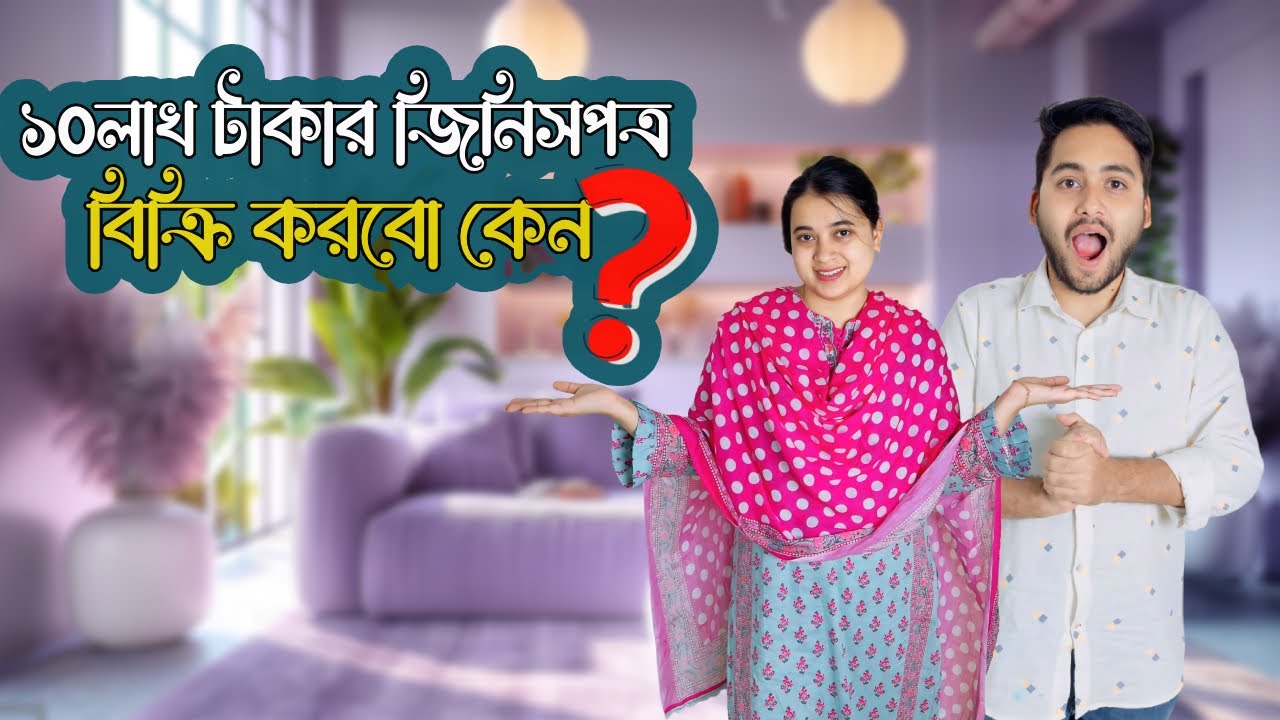 আমারা ১০লাখ টাকার জিনিসপত্র কেন কিনেছিলাম? বিক্রি করবো কেন? | Daily Vlog | Tanvir & Rabeya