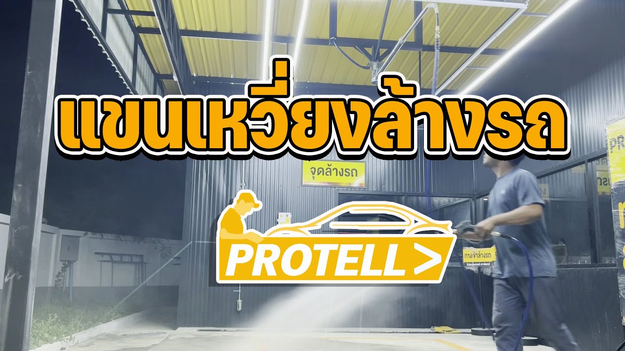 แขนเหวี่ยงล้างรถ อุปกรณ์คาร์แคร์ แขนเหวี่ยงงานล้างรถ ทุ่นแรงงานคาร์แคร์ Pressure water swing arm