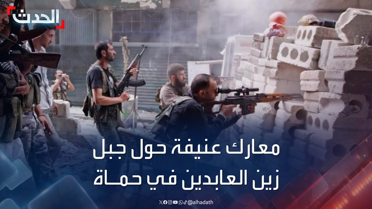 معارك عنيفة حول جبل زين العابدين في حماة
