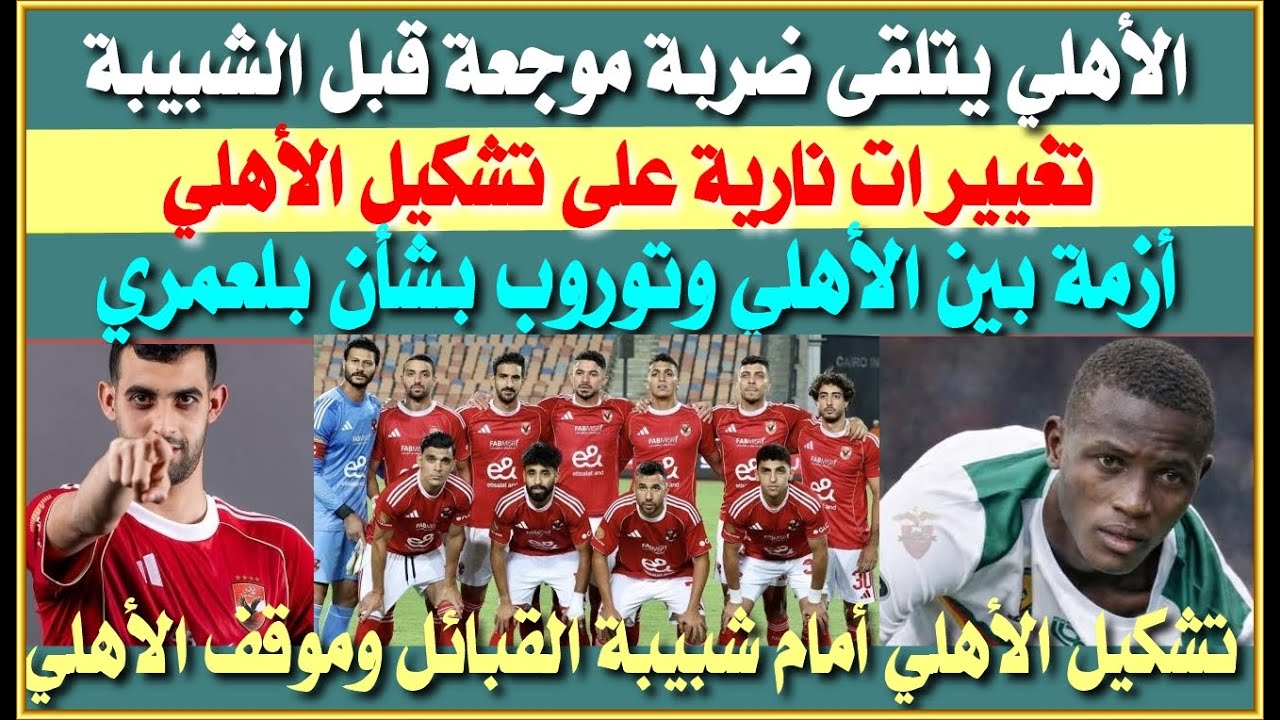 الأهلي يتلقى ضربة موجعة قبل مواجهة شبيبة القبائل| تغييرات نارية في تشكيل الأهلي| موقف يوسف بلعمري