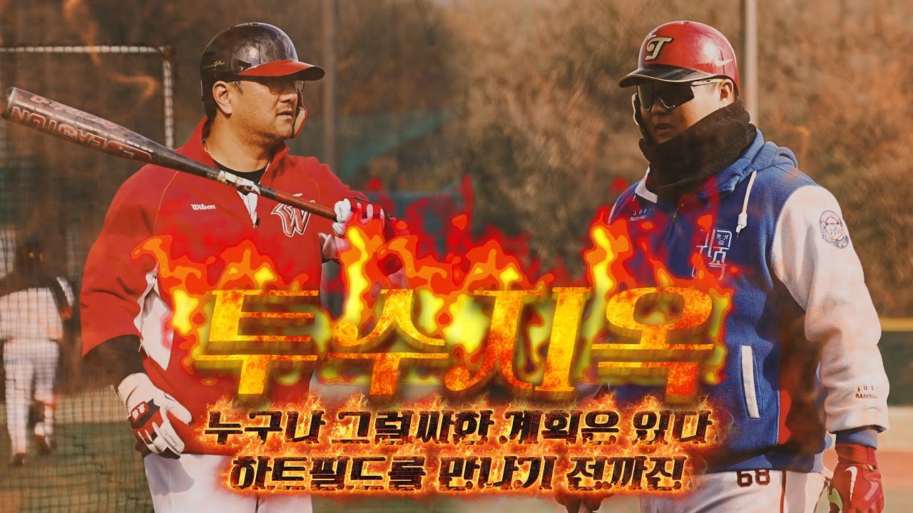 투수지옥│빡요와 친구들 vs 하트필드│사회인야구 3부