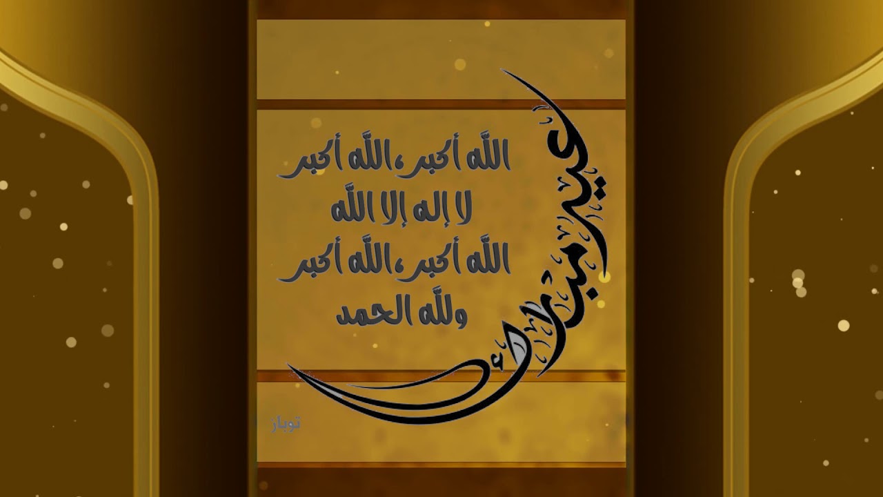 تكبيرات العيد بصوت 