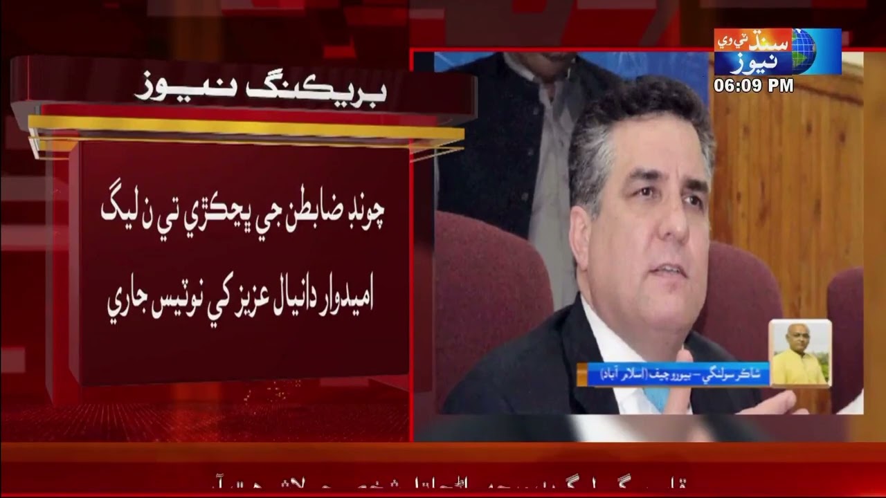 Notice issued to PML-N candidate Daniyal Aziz for violation of election rules | Sindh TV News