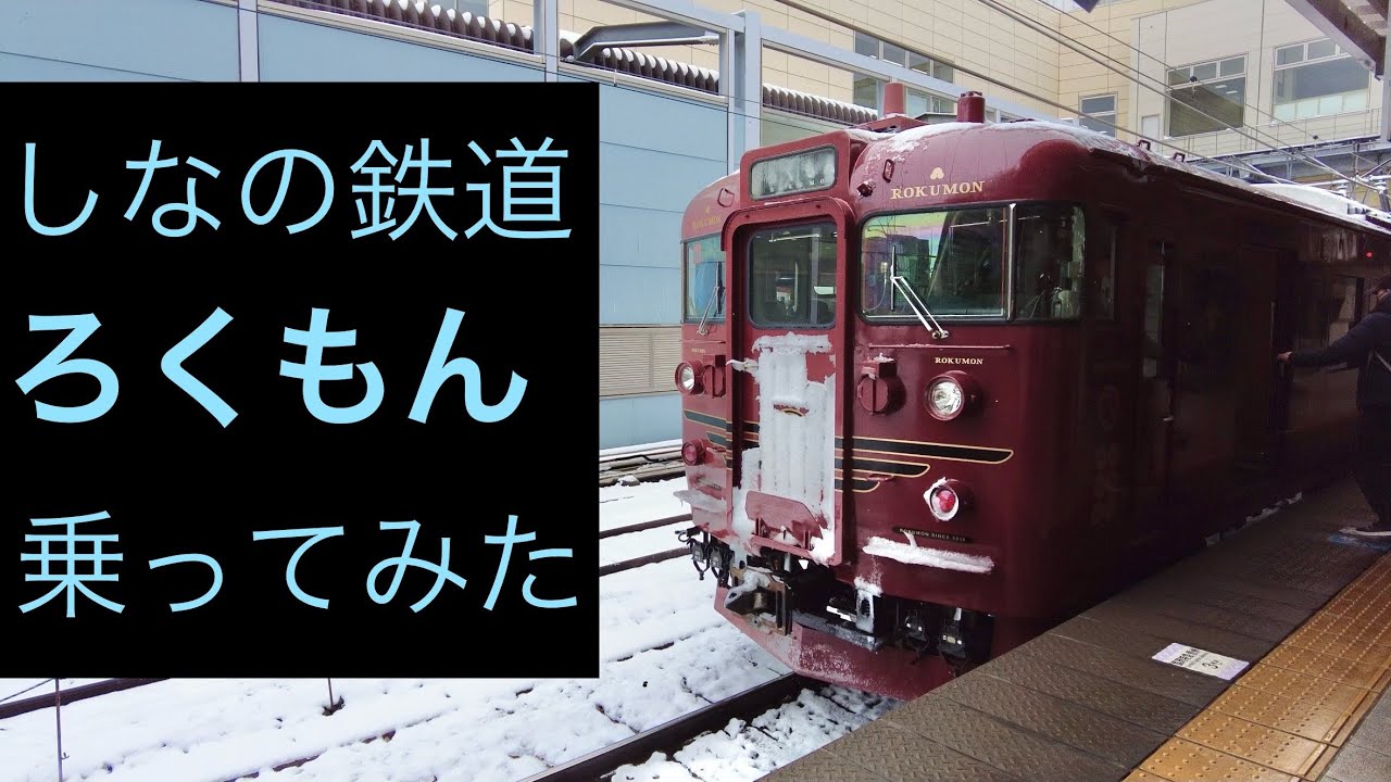 しなの鉄道「ろくもん」乗ってみた