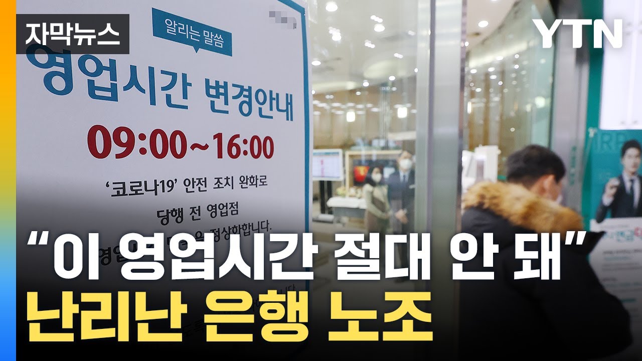 [자막뉴스] 돌아온 영업시간에 화난 은행원들 