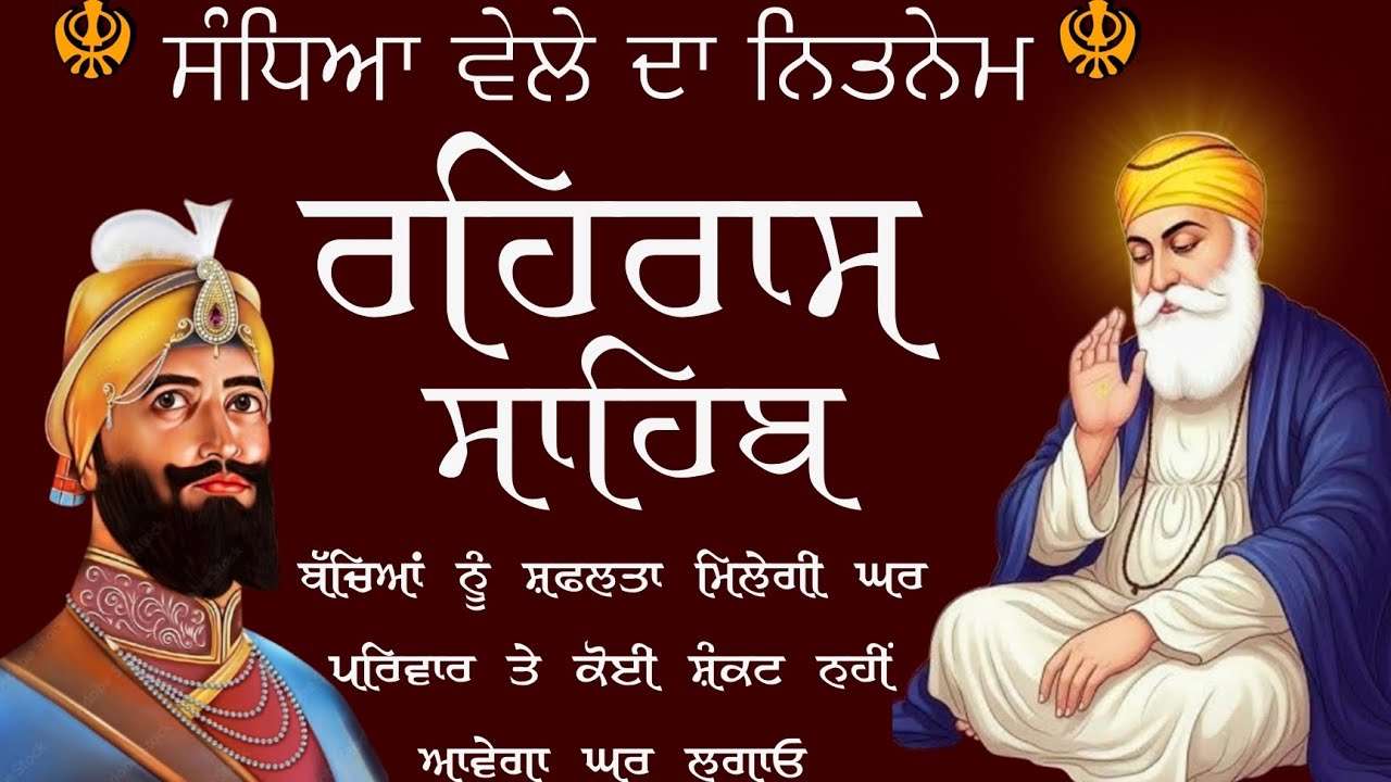 VOl 16 Rehras sahib // ਰਹਿਰਾਸ ਸਾਹਿਬ // ਸੰਧਿਆ ਵੇਲੇ ਦਾ ਨਿਤਨੇਮ ਸਰਵਣ ਕਰੋ ਜੀ ! rehras sahib 