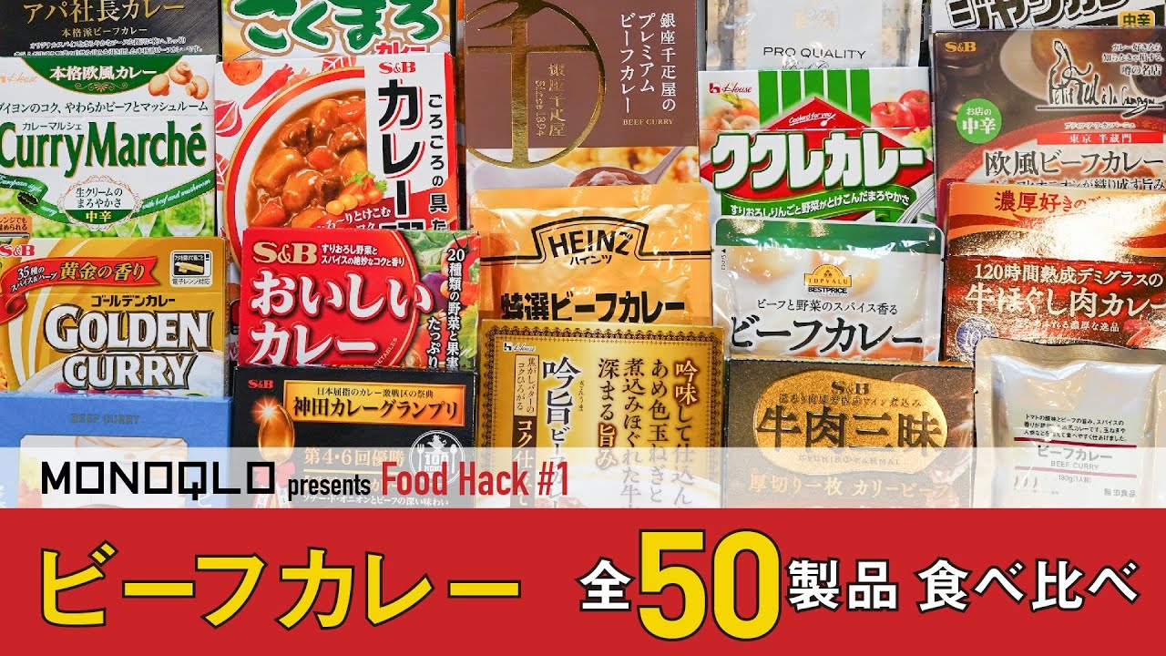 【衝撃！】レトルトカレー・ランキング50【１位が激安88円!?】