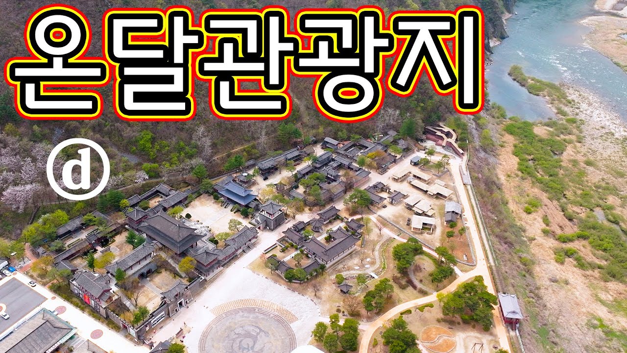 온달관광지, 드라마세트장, 단양여행, 온달동굴, 온달관, 드론 영상, 충북여행, 온달장군, 고구려의 기상, Drone View, 여행 브이로그, Travel Vlog, 여행 정보