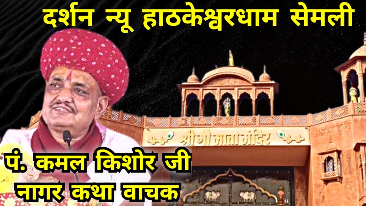 New Hathkeshwar Dham pandit kamal kishor ji nagar 🚩नया हाठकेश्वरधाम पं कमल किशोर जी नागर कथा स्थल