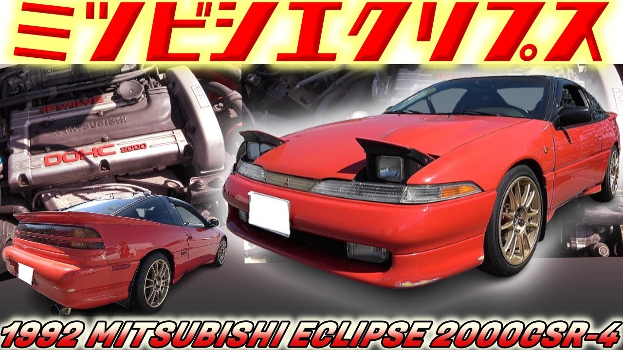 【旧車】スタリオンの後継機 三菱エクリプス ランエボの心臓・名機4G63を持つ稀少車！  刑事ドラマ・ゴリラで活躍した北米モデル【1992 MITSUBISHI ECLIPSE 2000GSR-4】