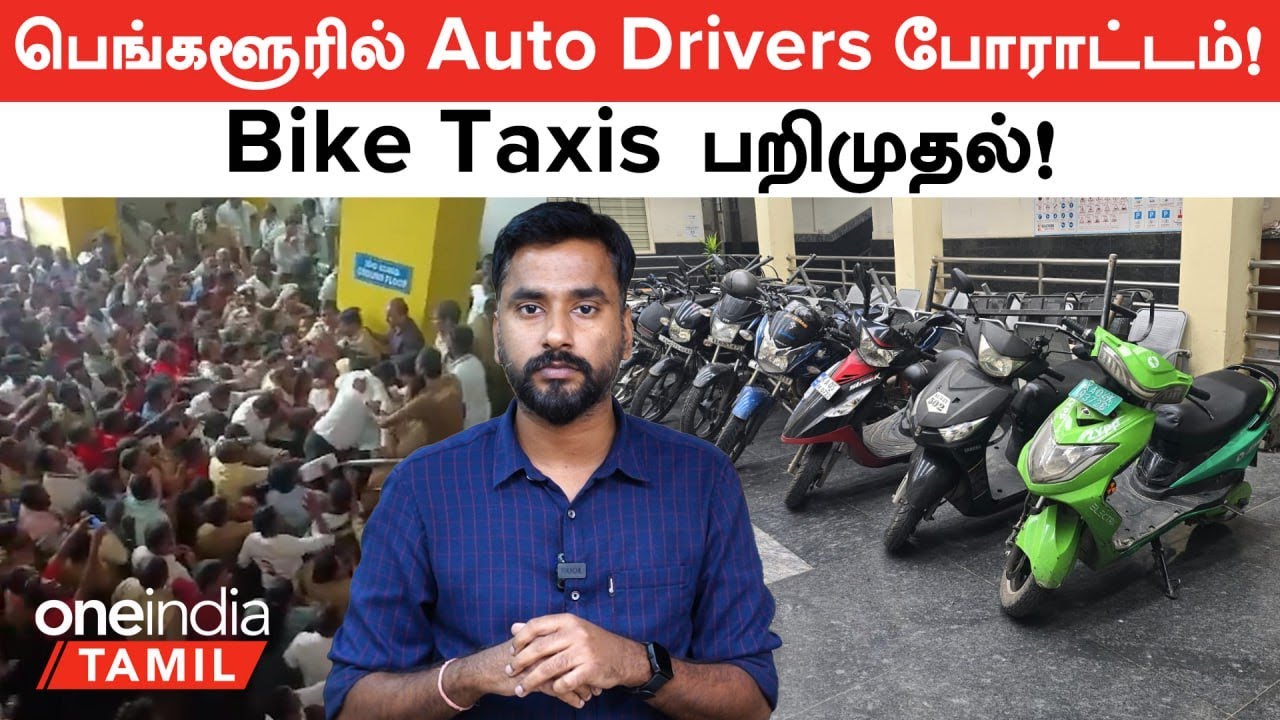 Bengaluru-வில் Bike Taxis-க்கு எதிராக Auto, Cab Drivers Protest! | Oneindia Tamil