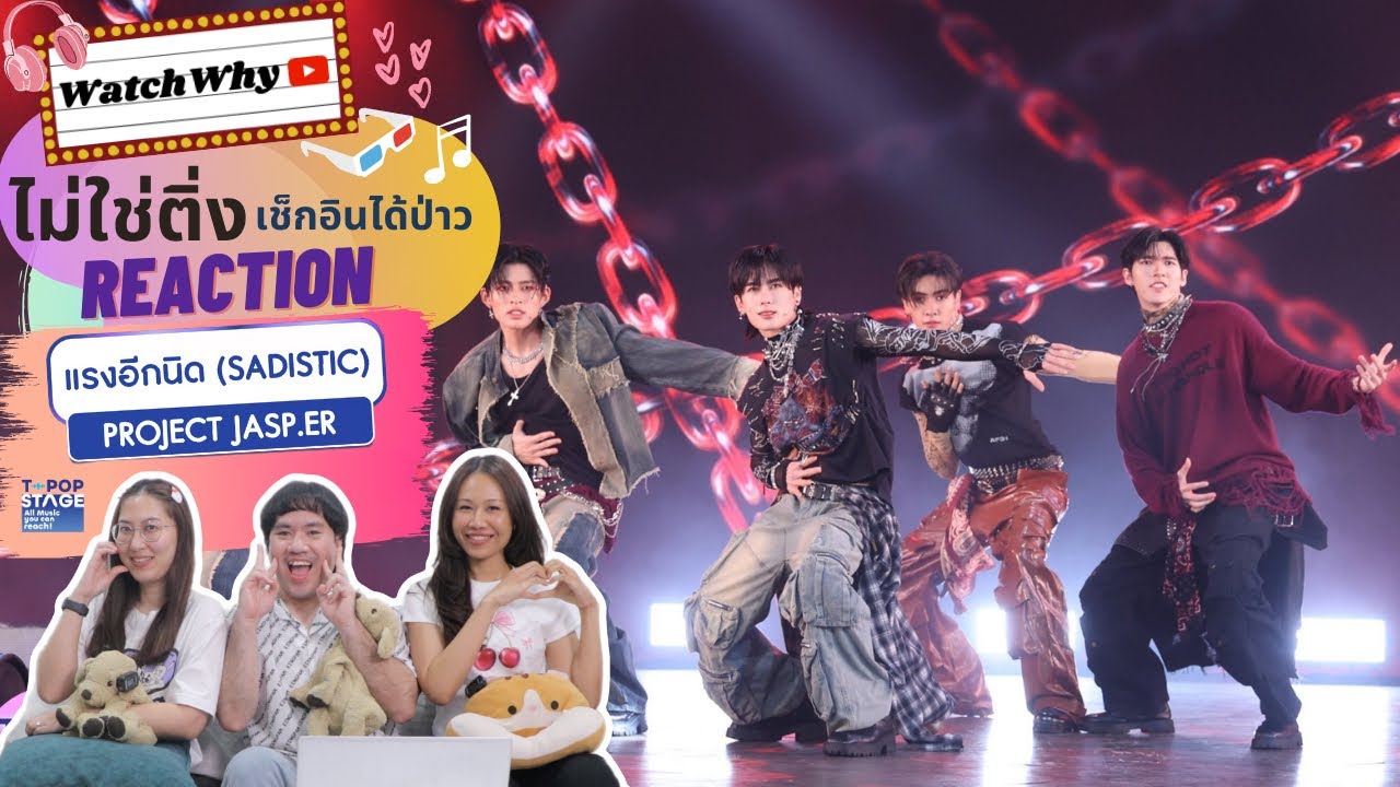 วอดวาย ไม่ใช่ติ่งฯ EP.874 Reaction แรงอีกนิด (SADISTIC) ⛓️  - PROJECT JASP.ER T-POP STAGE | WatchWhy