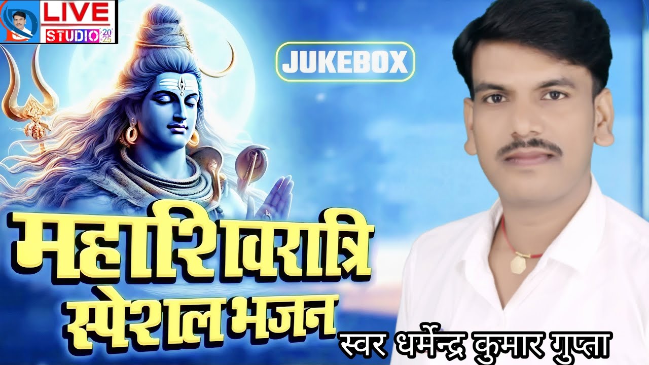 #2026 महाशिवरात्रि स्पेशल भजन स्वर धर्मेन्द्र कुमार गुप्ता 