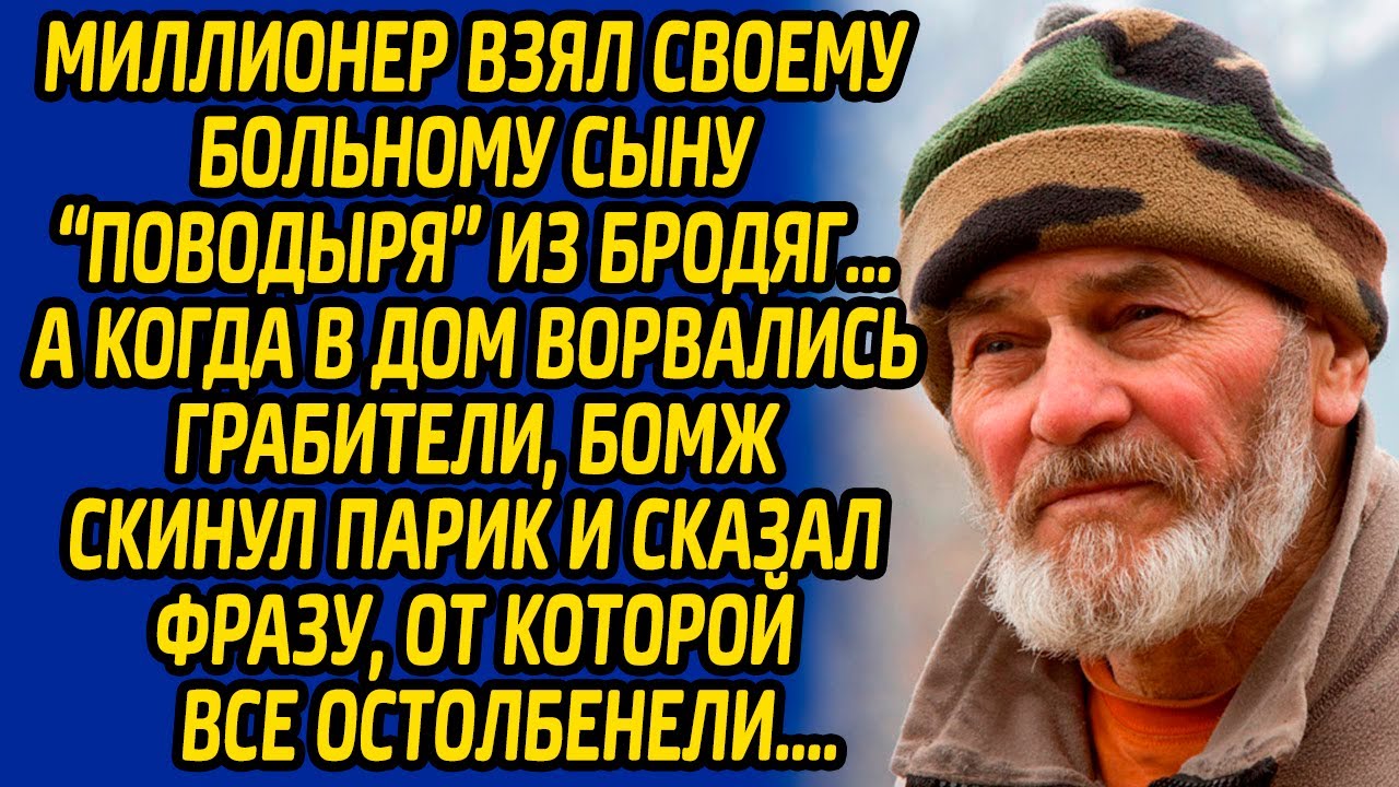 Миллионер взял своему больному сыну «поводыря» из бродяг, а когда в дом ворвались грабители, бомж...