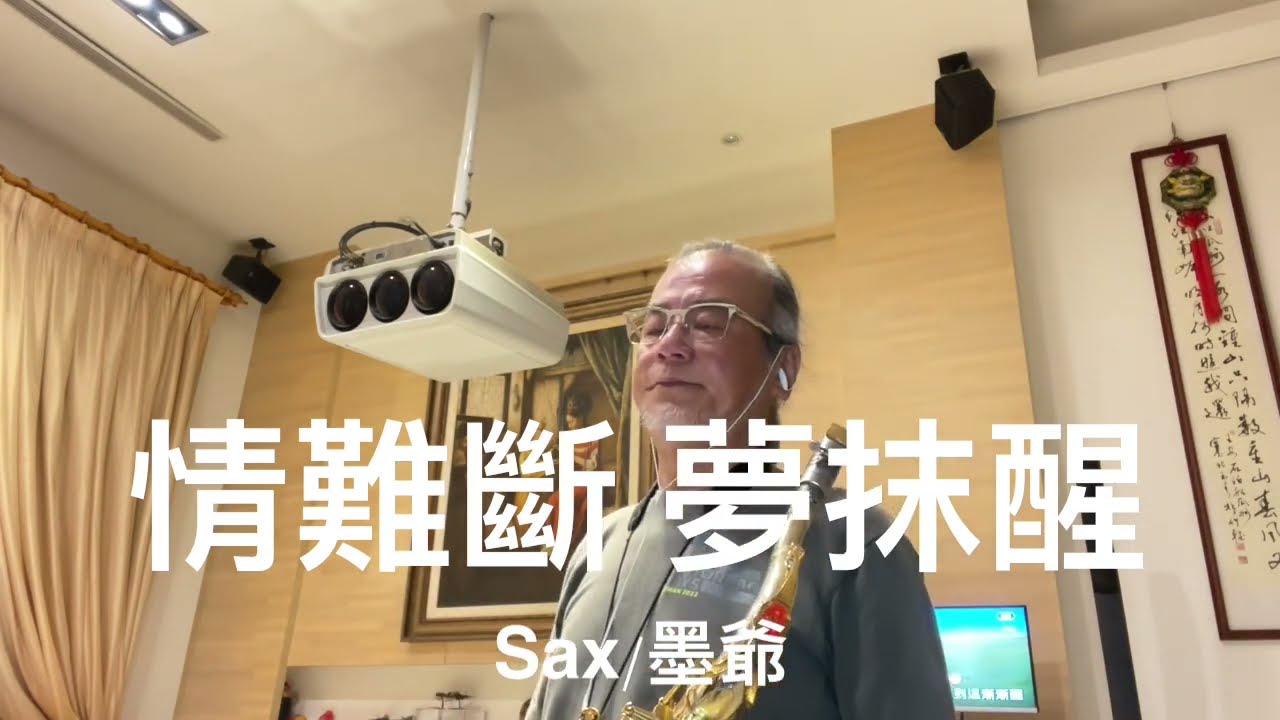 情難斷 夢抹醒/2023/08/28/墨爺