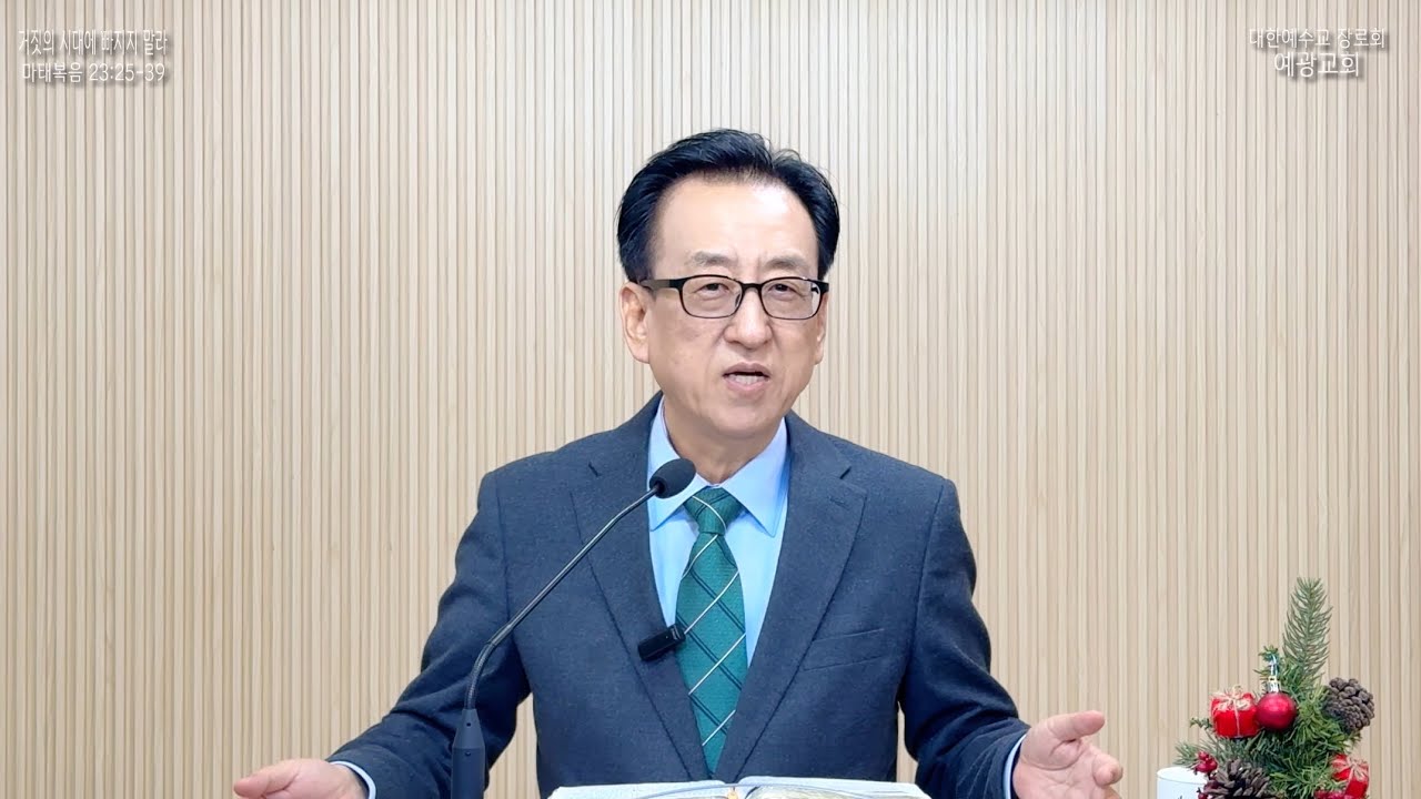 거짓의 시대에 빠지지 말라_예광교회_황선욱목사_20251214