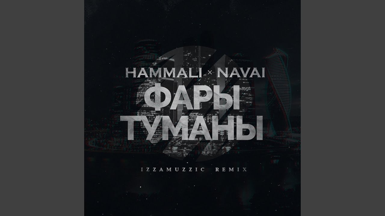 Фары-туманы (Izzamuzzic Remix)