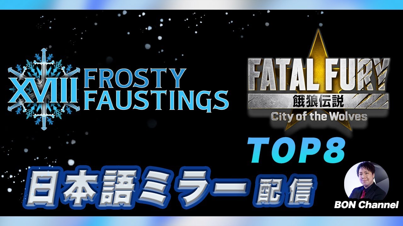 【餓狼伝説CotW】 FROSTY FAUSTINGS XVIII 日本語ミラー配信 TOP8