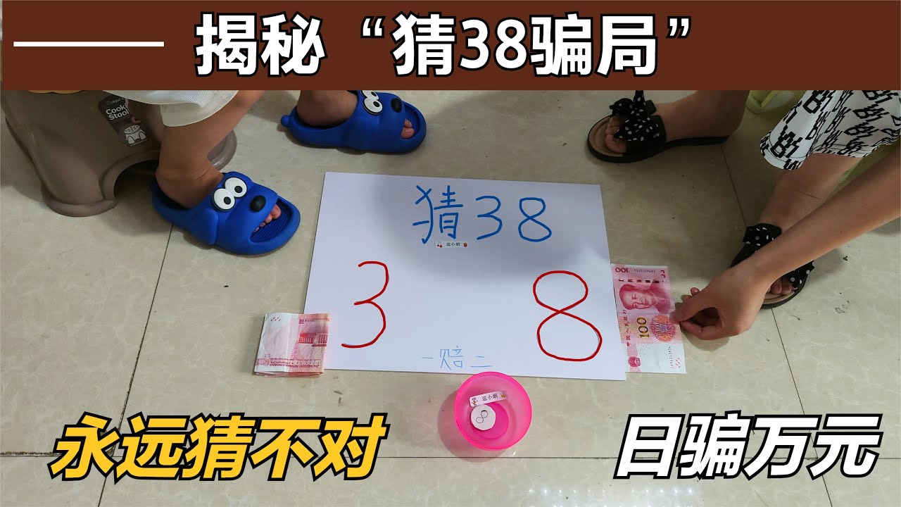 十赌九输！揭秘民间街头&ldquo;猜38&rdquo;骗局，输赢全由老板控制