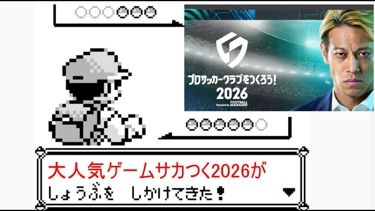 【サカつく2026】カウンターのサカつくモード選手が熱いらしい件について【カンポス転生配信】