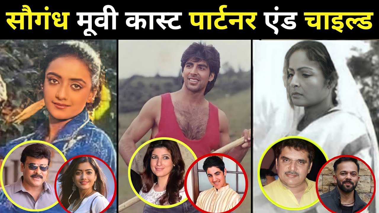 अक्षय कुमार की सौगंध मूवी से मशहूर हुए कलाकारों के यह रियल लाइफ पार्टनर और चाइल्ड