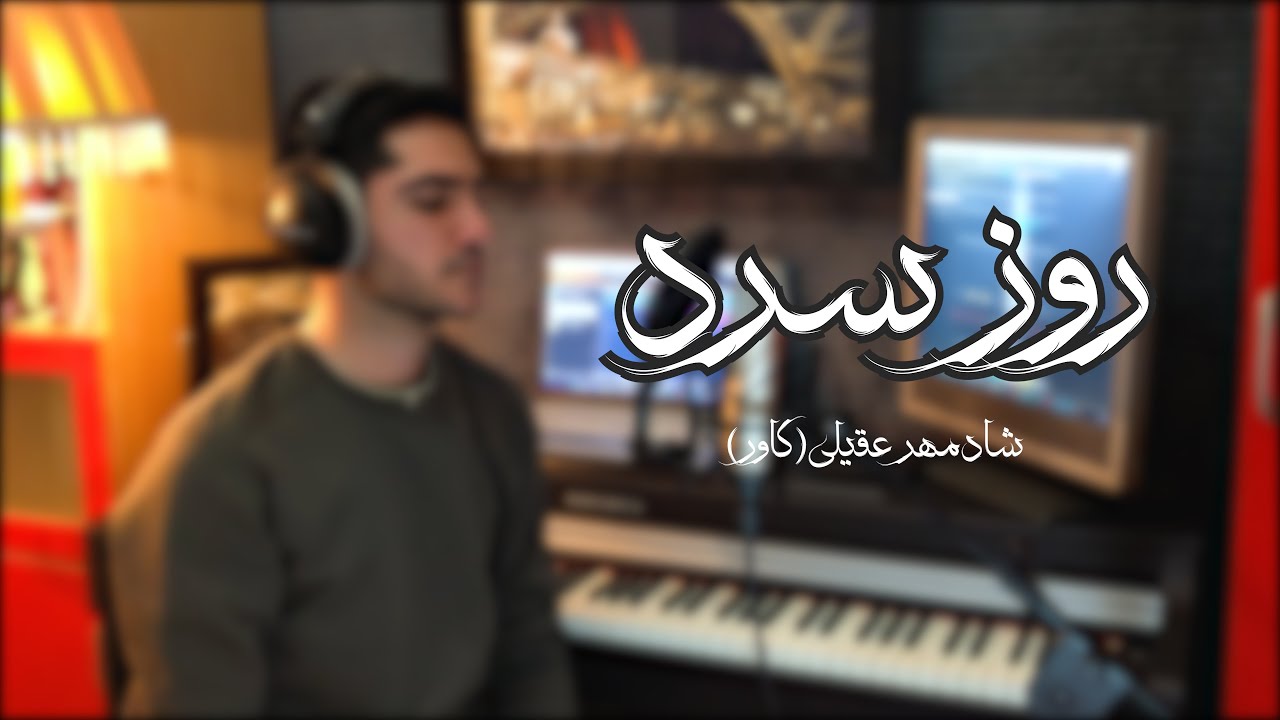 روز سرد - شادمهرعقیلی (کاور) | مرتضی لطفی نیا