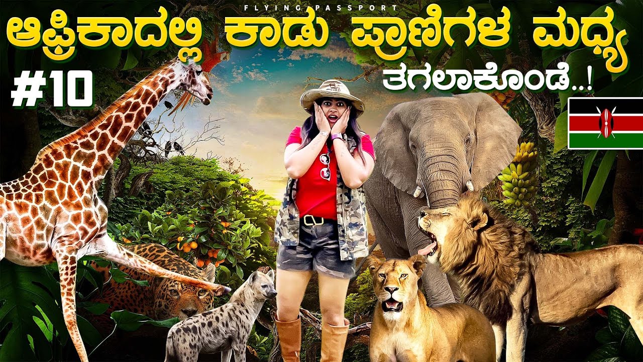 ಇಷ್ಟು ಧೈರ್ಯ ಯಾವತ್ತೂ ಮಾಡಿರಲಿಲ್ಲ 🤦‍♂️ |  ಕೀನ್ಯಾದಲ್ಲಿ ಕಾಡು ಪ್ರಾಣಿಗಳೊಂದಿಗೆ Walking🐅🐘🦒| Kenya Ep 10