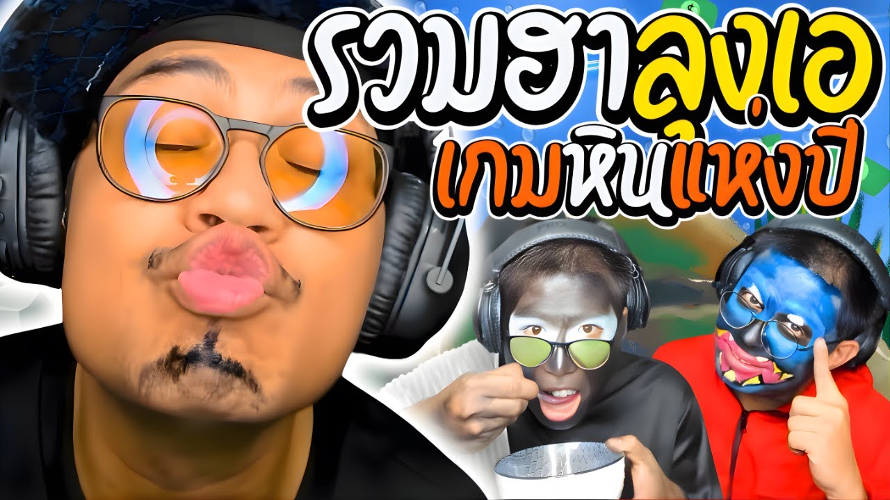 รวมฮาลุงเอเกมหินรับยอด เมื่อลุงเอเล่นเกมที่ถนัดที่สุด แชทชมคมไม่หยุด | ลุงเอ Lung A