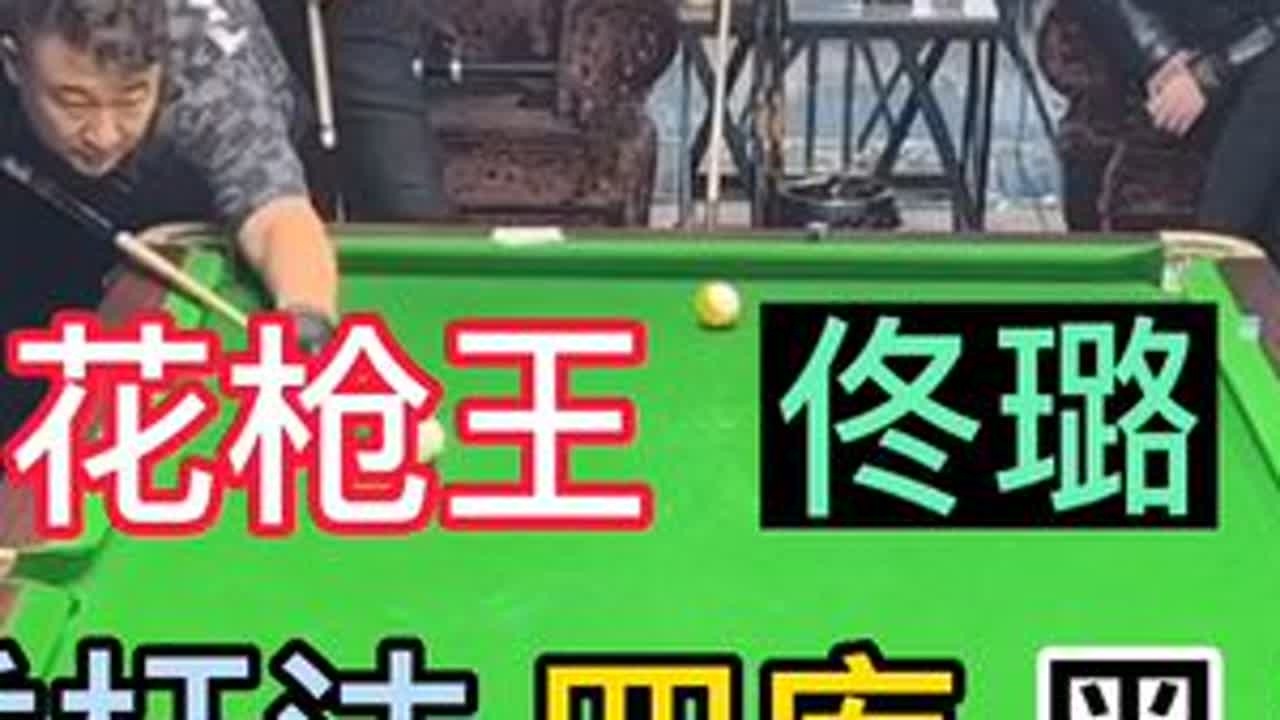 张堃鹏vs佟璐8vs邱炮谋8，佟璐《秀起来》四库黑八，邱炮谋左手跳 #九球 #全民杆法秀 #台球其实很简单 #台球是一种生活 #花式台球